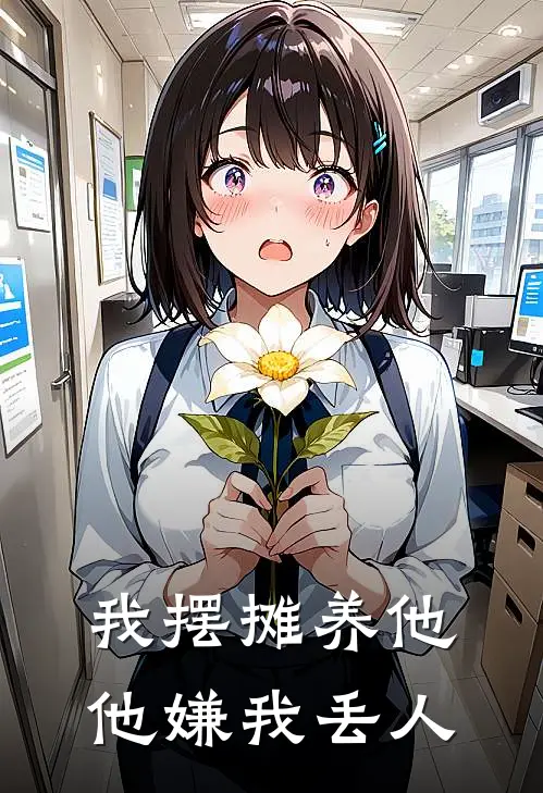 我摆摊养他，他嫌我丢人