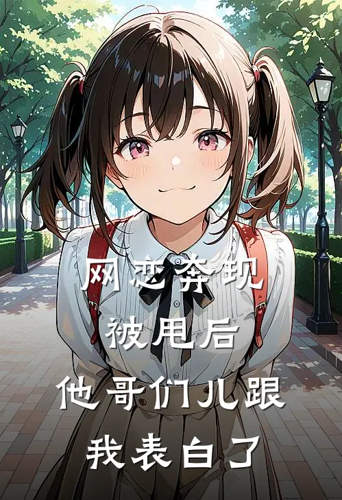 网恋奔现被甩后，他哥们儿跟我表白了
