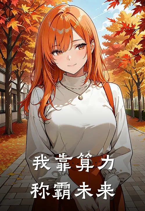 我靠算力称霸未来