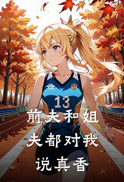 前夫和姐夫都对我说真香