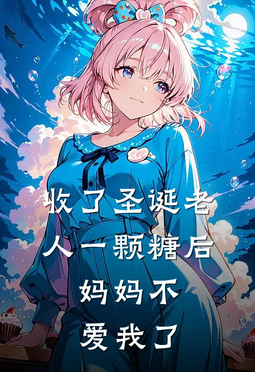 收了圣诞老人一颗糖后，妈妈不爱我了