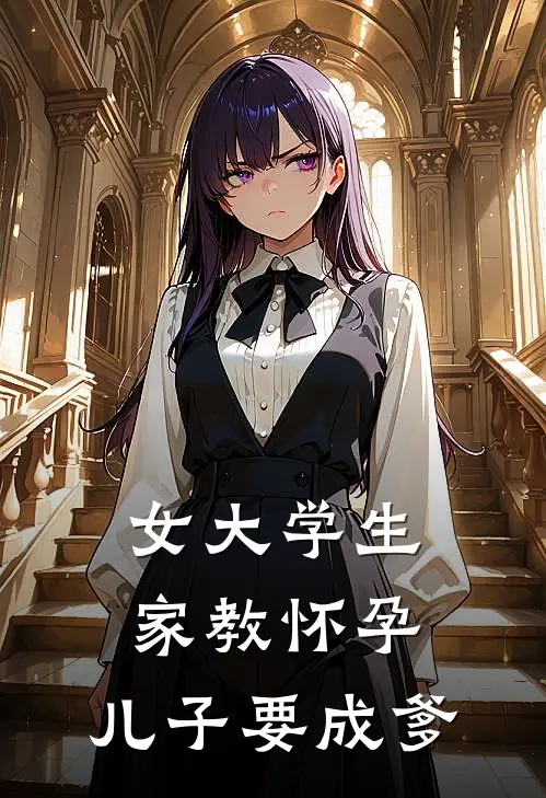 女大学生家教怀孕，儿子要成爹