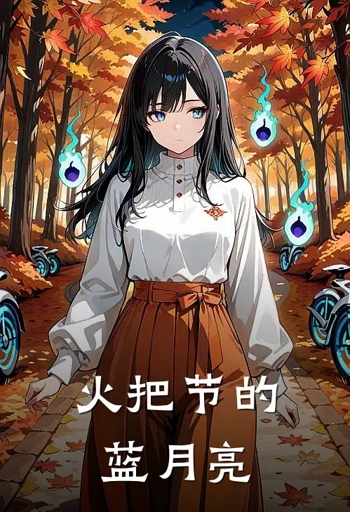 火把节的蓝月亮