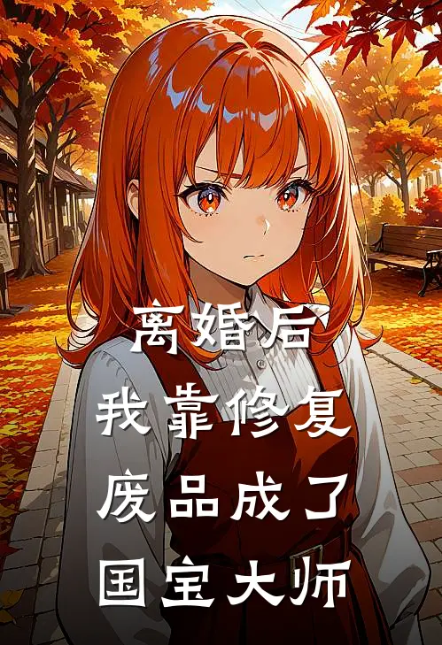 离婚后，我靠修复废品成了国宝大师