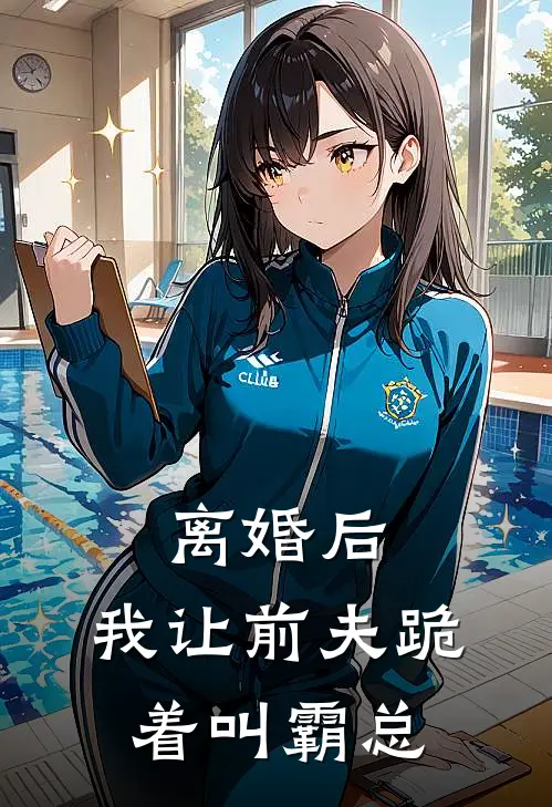 离婚后，我让前夫跪着叫霸总