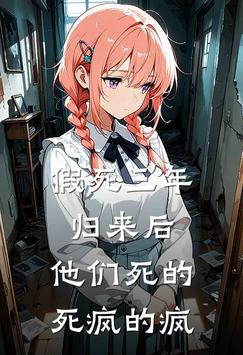 假死三年归来后，他们死的死疯的疯