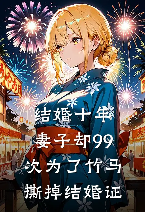 结婚十年，妻子却99次为了竹马撕掉结婚证