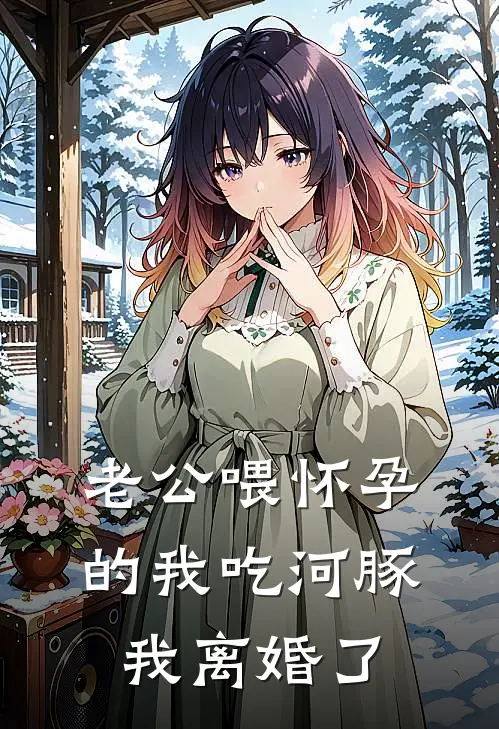 老公喂怀孕的我吃河豚，我离婚了