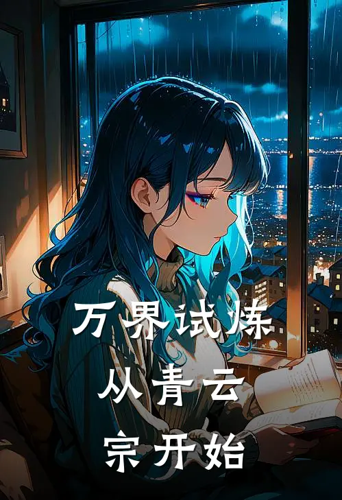 万界试炼：从青云宗开始