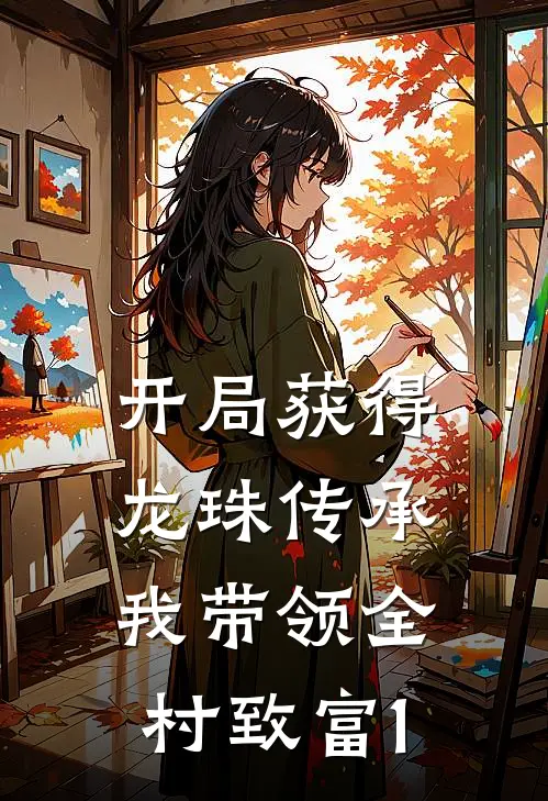 开局获得龙珠传承，我带领全村致富1