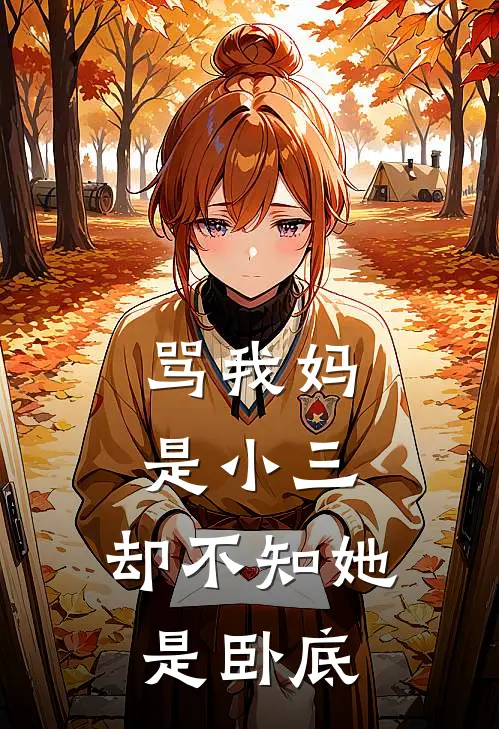 骂我妈是小三，却不知她是卧底