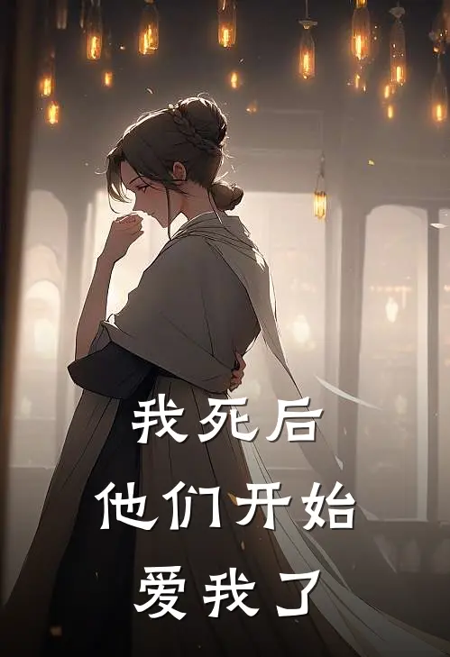 我死后，他们开始爱我了