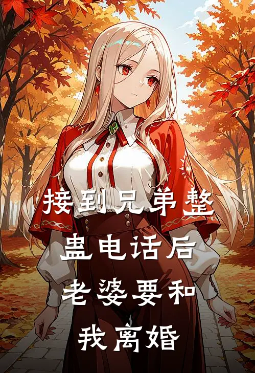 接到兄弟整蛊电话后，老婆要和我离婚