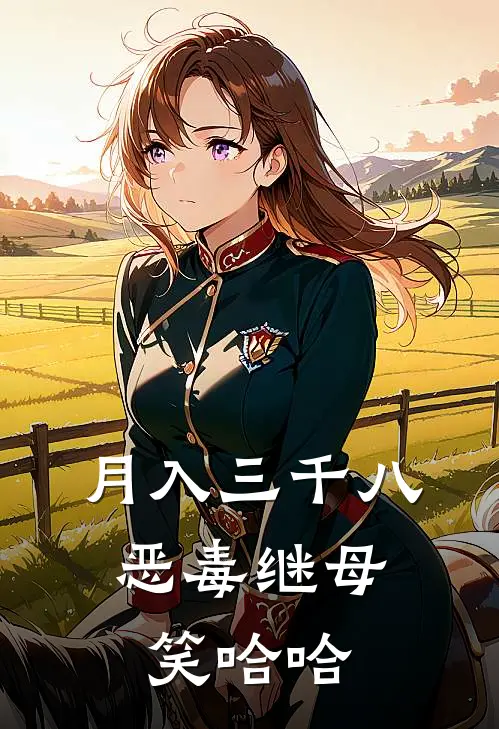 月入三千八，恶毒继母笑哈哈