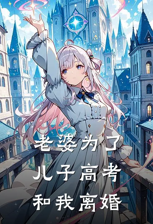 老婆为了儿子高考和我离婚