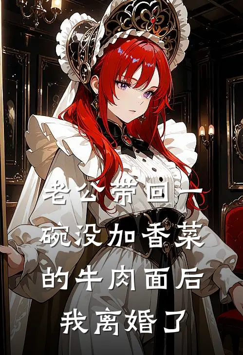 老公带回一碗没加香菜的牛肉面后，我离婚了