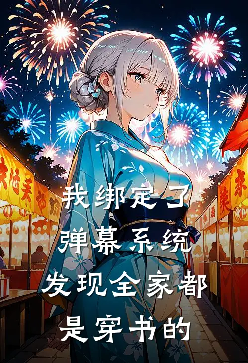 我绑定了弹幕系统，发现全家都是穿书的