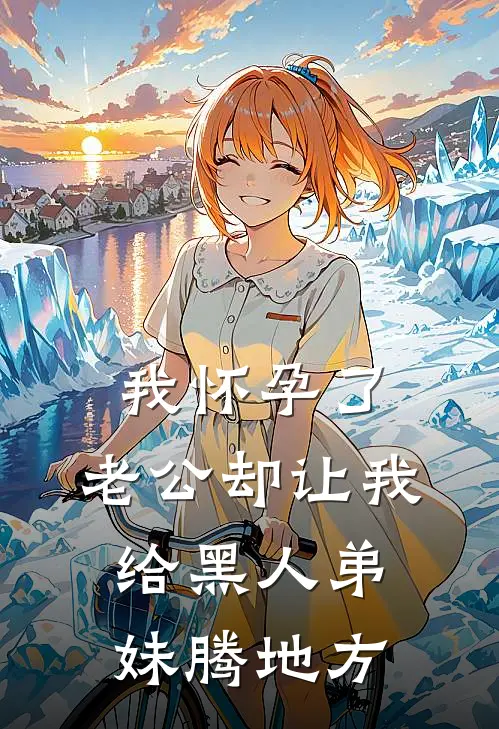 我怀孕了，老公却让我给黑人弟妹腾地方