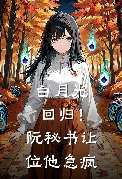 白月光回归！阮秘书让位，他急疯