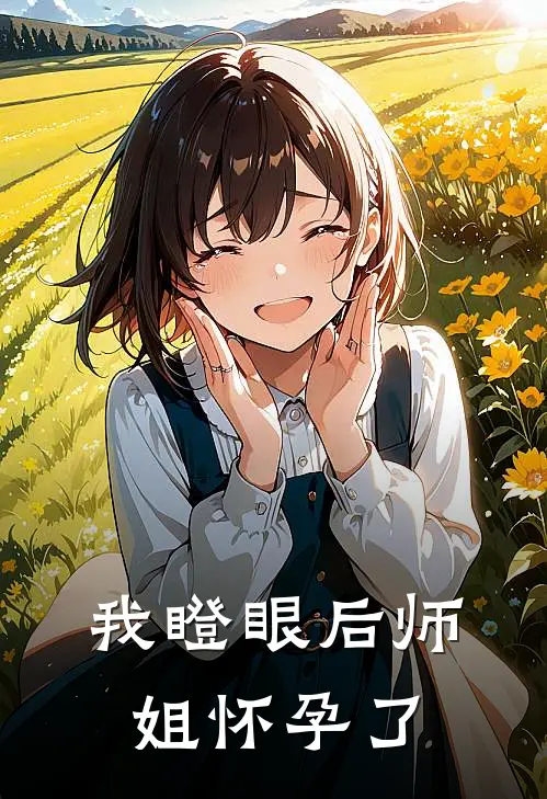 我瞪眼后师姐怀孕了