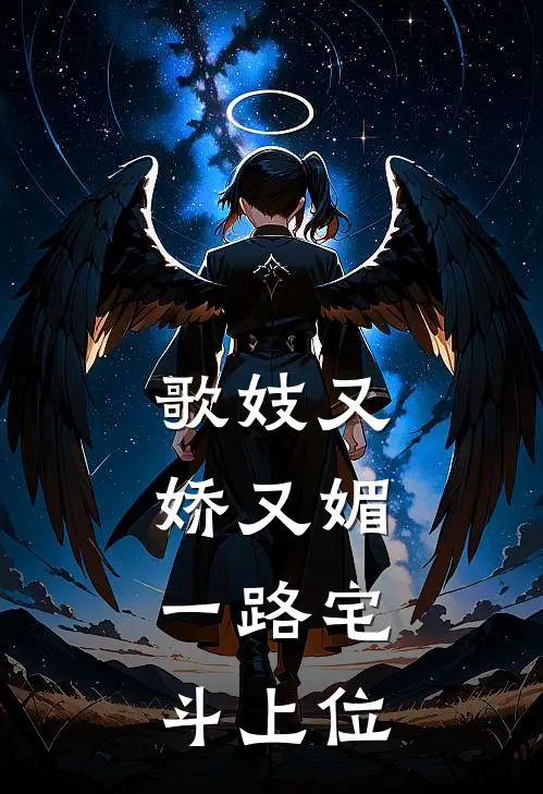 歌妓又娇又媚，一路宅斗上位