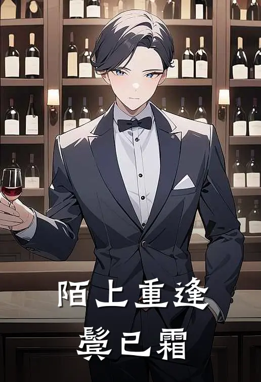 陌上重逢鬓已霜