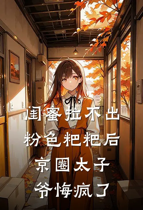 闺蜜拉不出粉色粑粑后，京圈太子爷悔疯了