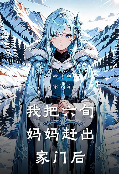 我把六旬妈妈赶出家门后