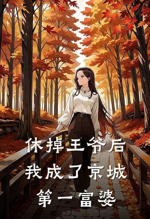 休掉王爷后，我成了京城第一富婆
