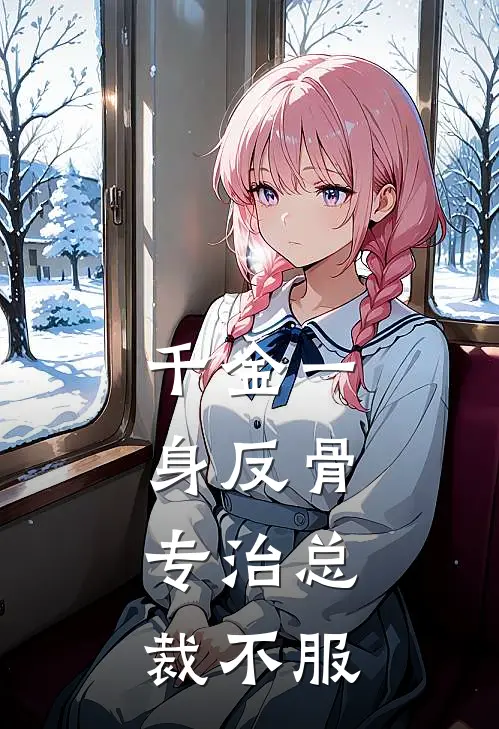 千金一身反骨，专治总裁不服