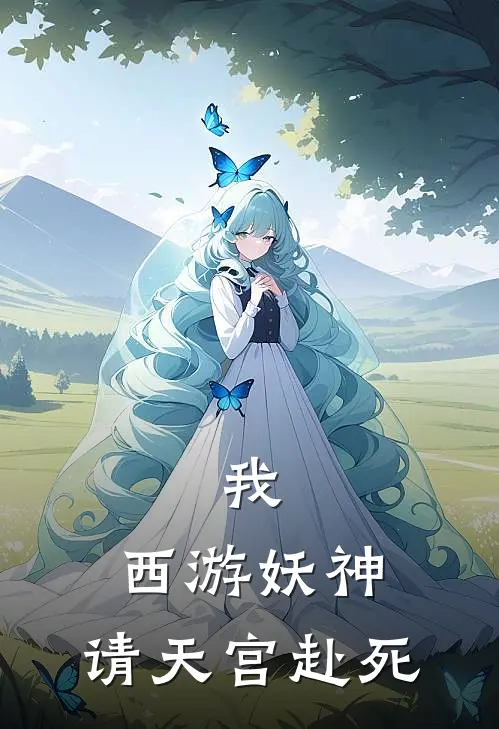 我，西游妖神，请天宫赴死