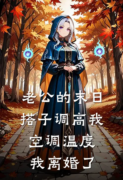 老公的末日搭子调高我空调温度，我离婚了