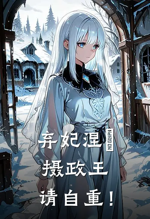 弃妃涅槃：摄政王，请自重！