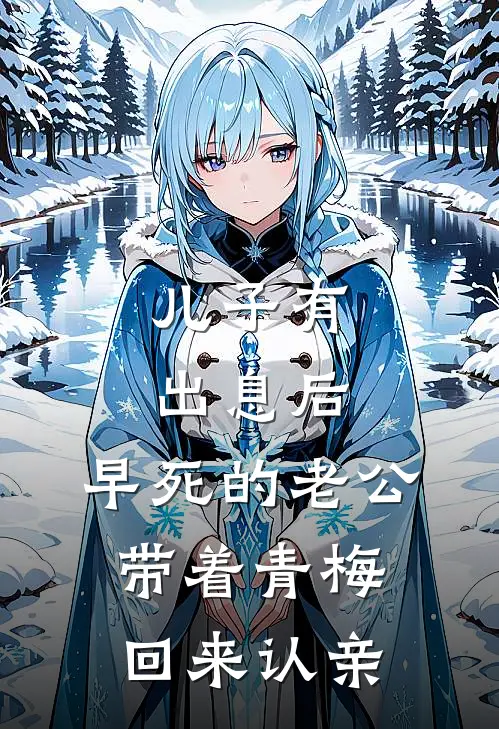 儿子有出息后，早死的老公带着青梅回来认亲