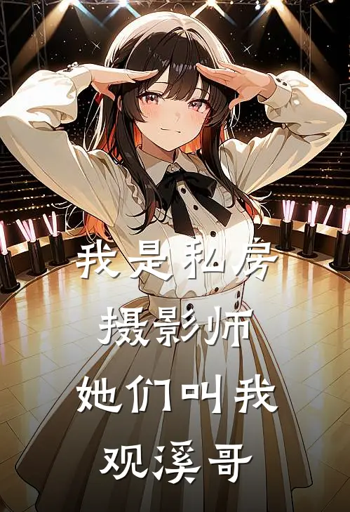 我是私房摄影师，她们叫我观溪哥