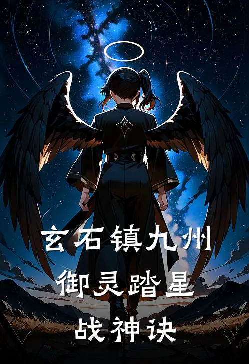 玄石镇九州：御灵踏星战神诀
