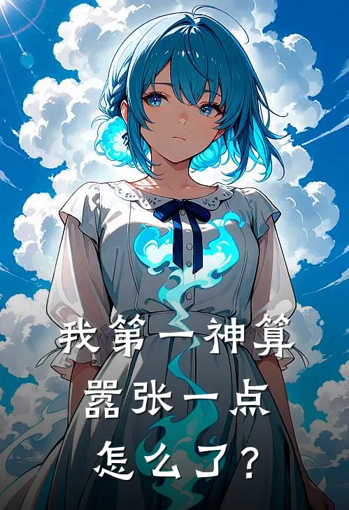 我第一神算，嚣张一点怎么了？