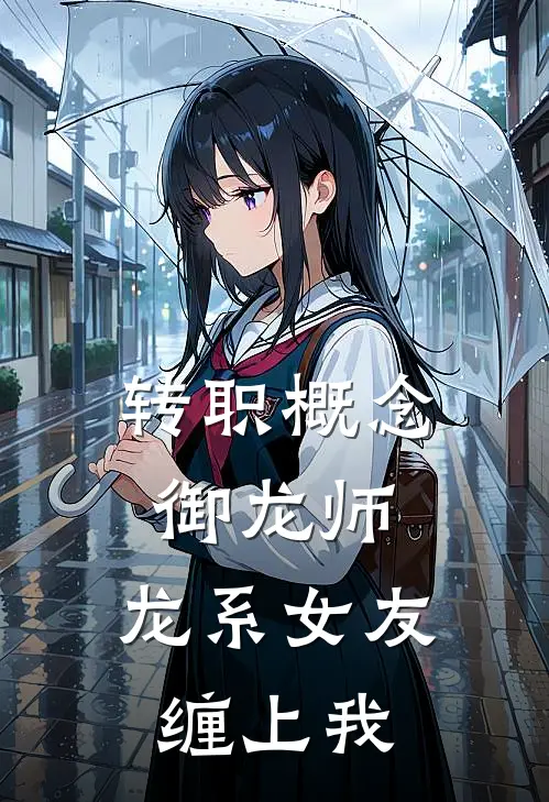 转职概念御龙师，龙系女友缠上我