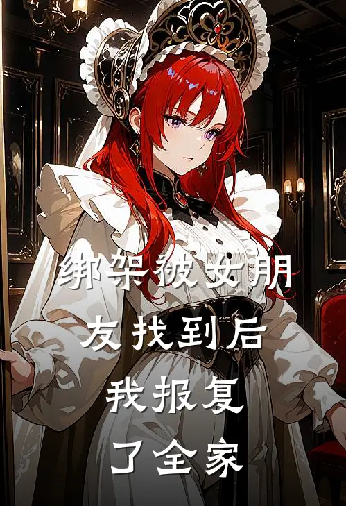 绑架被女朋友找到后，我报复了全家