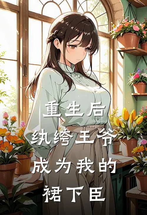 重生后，纨绔王爷成为我的裙下臣