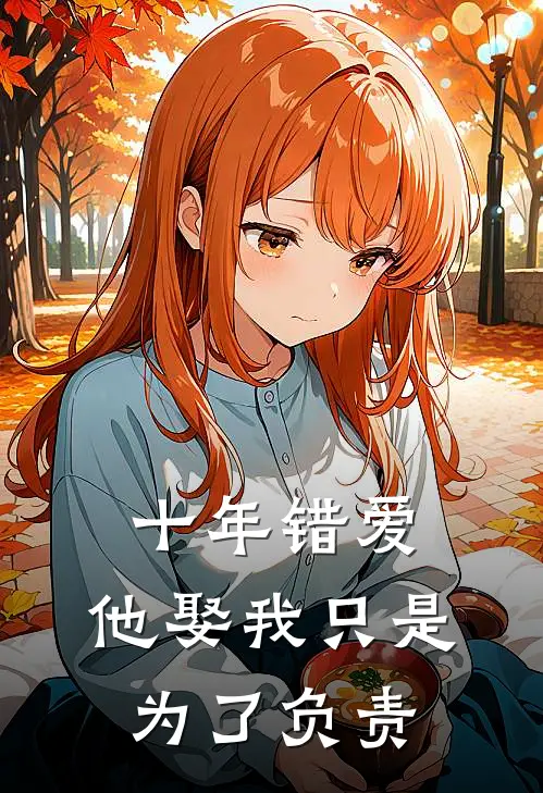 十年错爱，他娶我只是为了负责