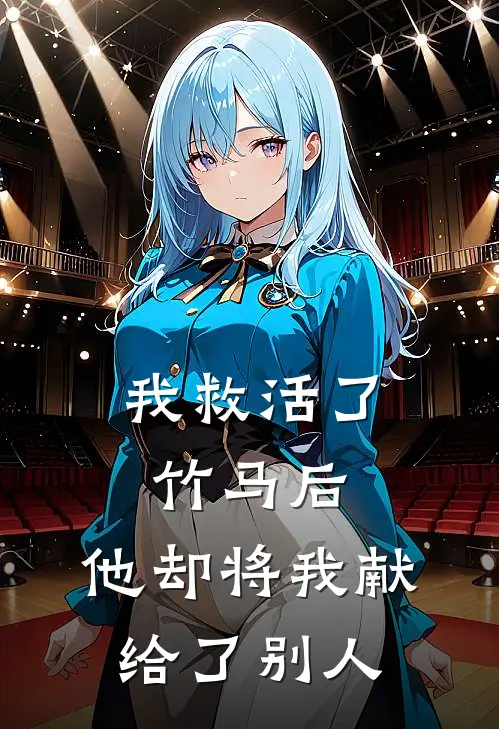 我救活了竹马后，他却将我献给了别人