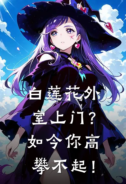 白莲花外室上门？如今你高攀不起！