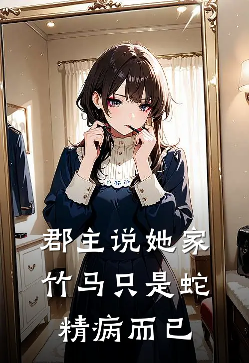 郡主说她家竹马只是蛇精病而已