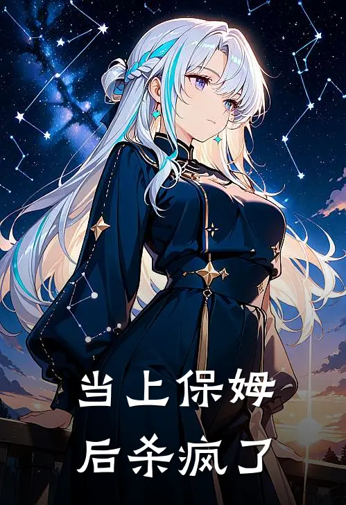 当上保姆后杀疯了