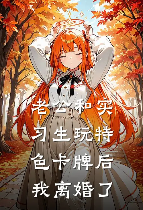 老公和实习生玩特色卡牌后，我离婚了