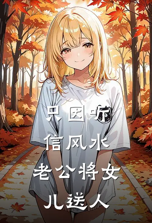 只因听信风水，老公将女儿送人