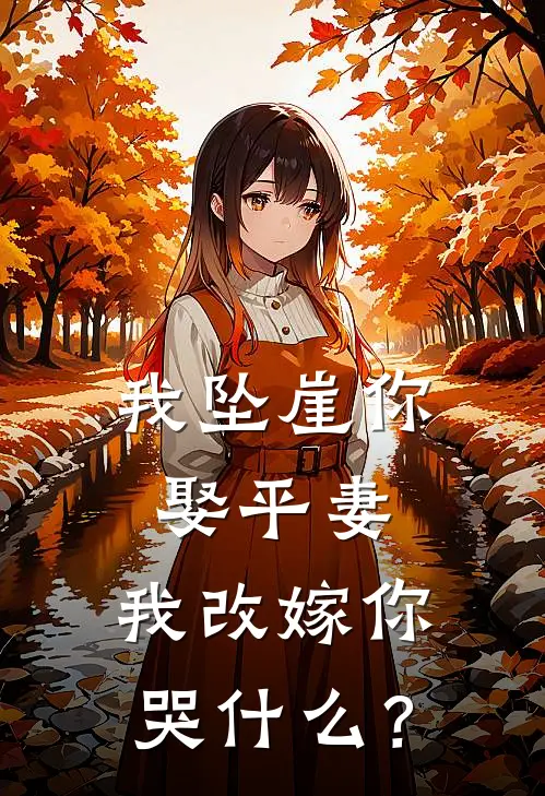 我坠崖你娶平妻，我改嫁你哭什么？