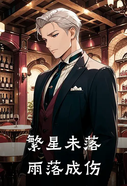 繁星未落，雨落成伤