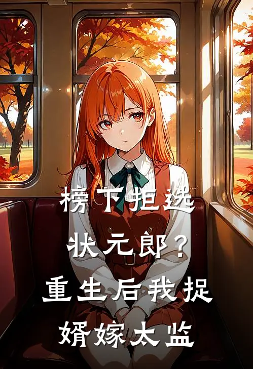 榜下拒选状元郎？重生后我捉婿嫁太监